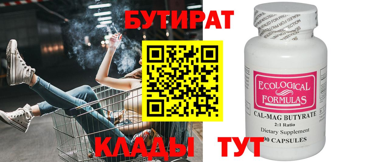Волгоград  БУТИРАТ  Вход с VPN  БУТИРАТ 1.4BDO 