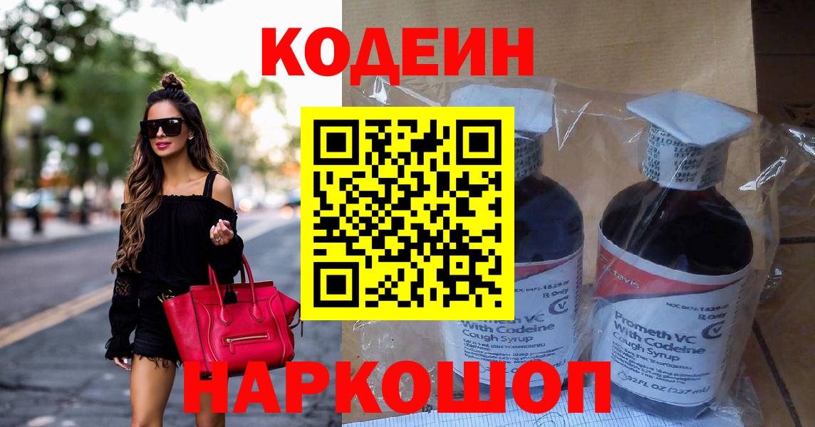 Волгоград  Кодеин напиток Lean (лин)  Вход с VPN 