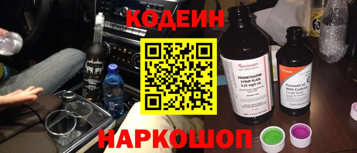 Codein Purple Drank Волгоград